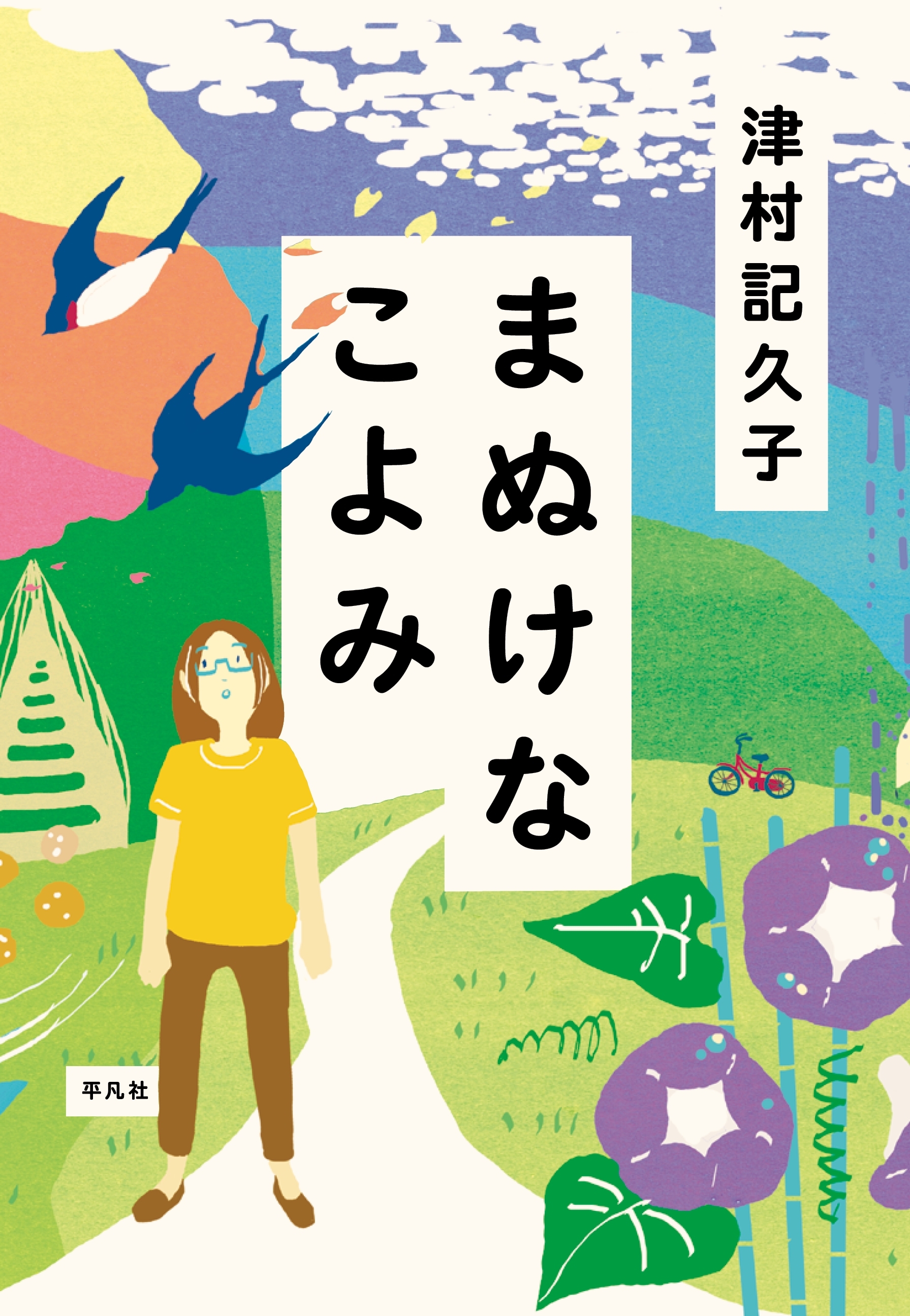 まぬけなこよみ