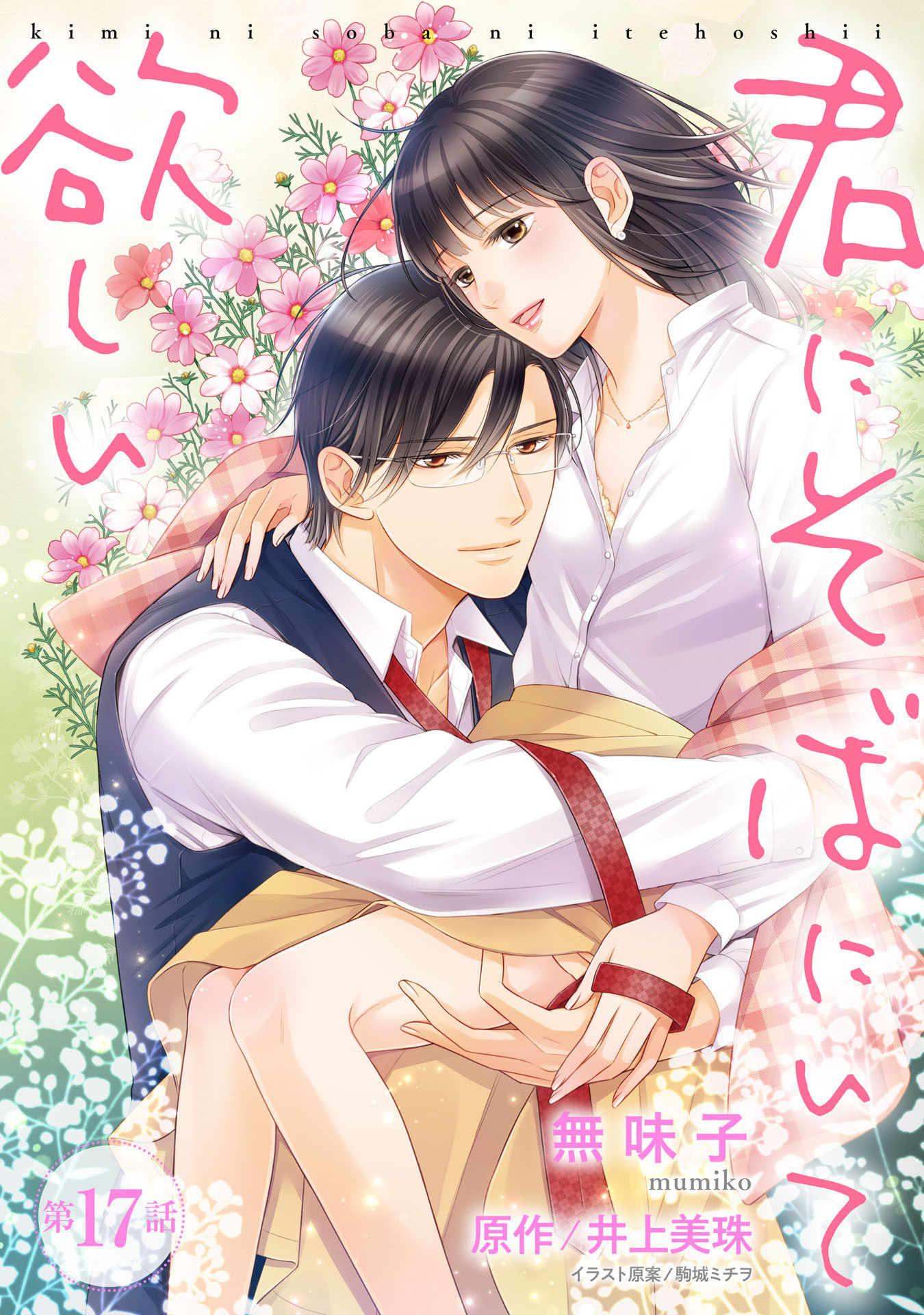 【ピュール】君にそばにいて欲しい 17