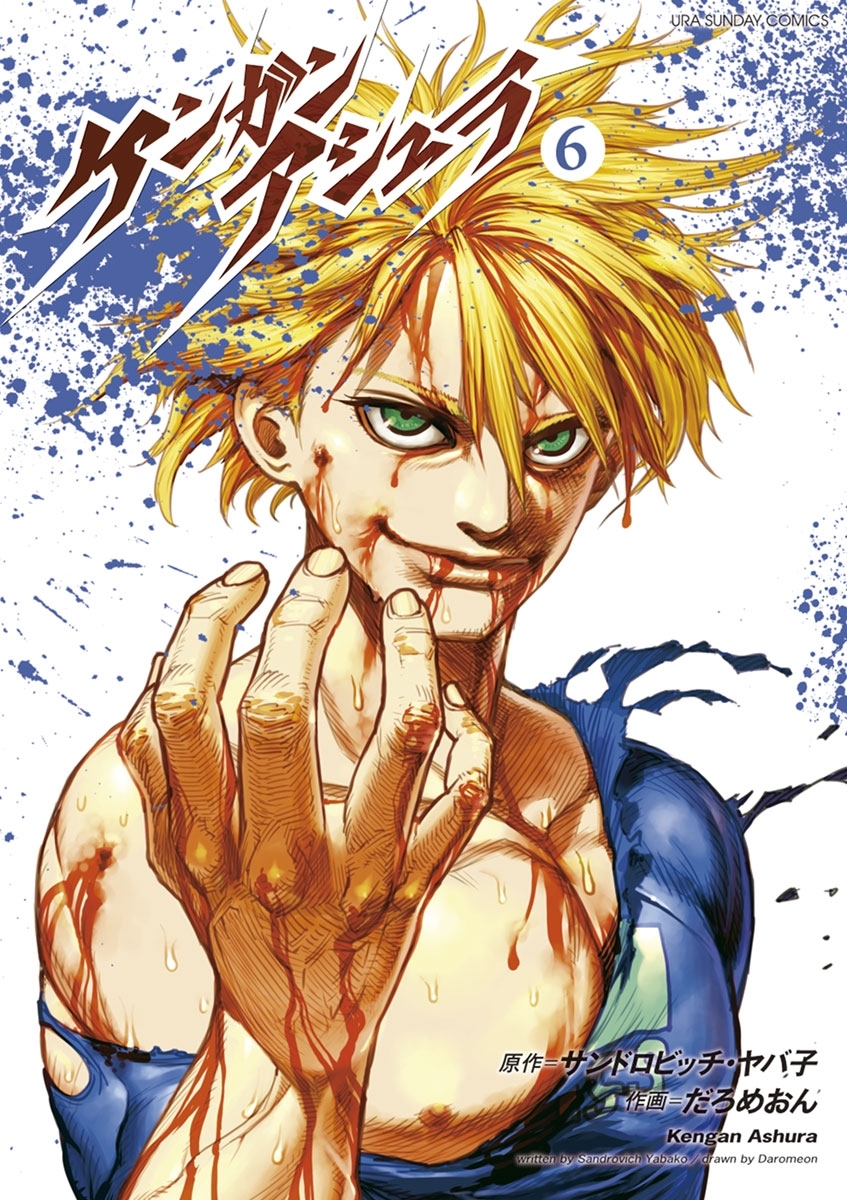 ケンガンアシュラ　6