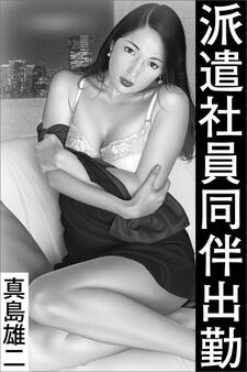 派遣社員同伴出勤