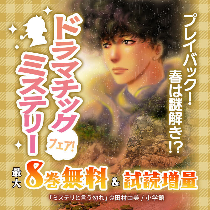 プレイバック!春は謎解き!?ドラマチックミステリーフェア!