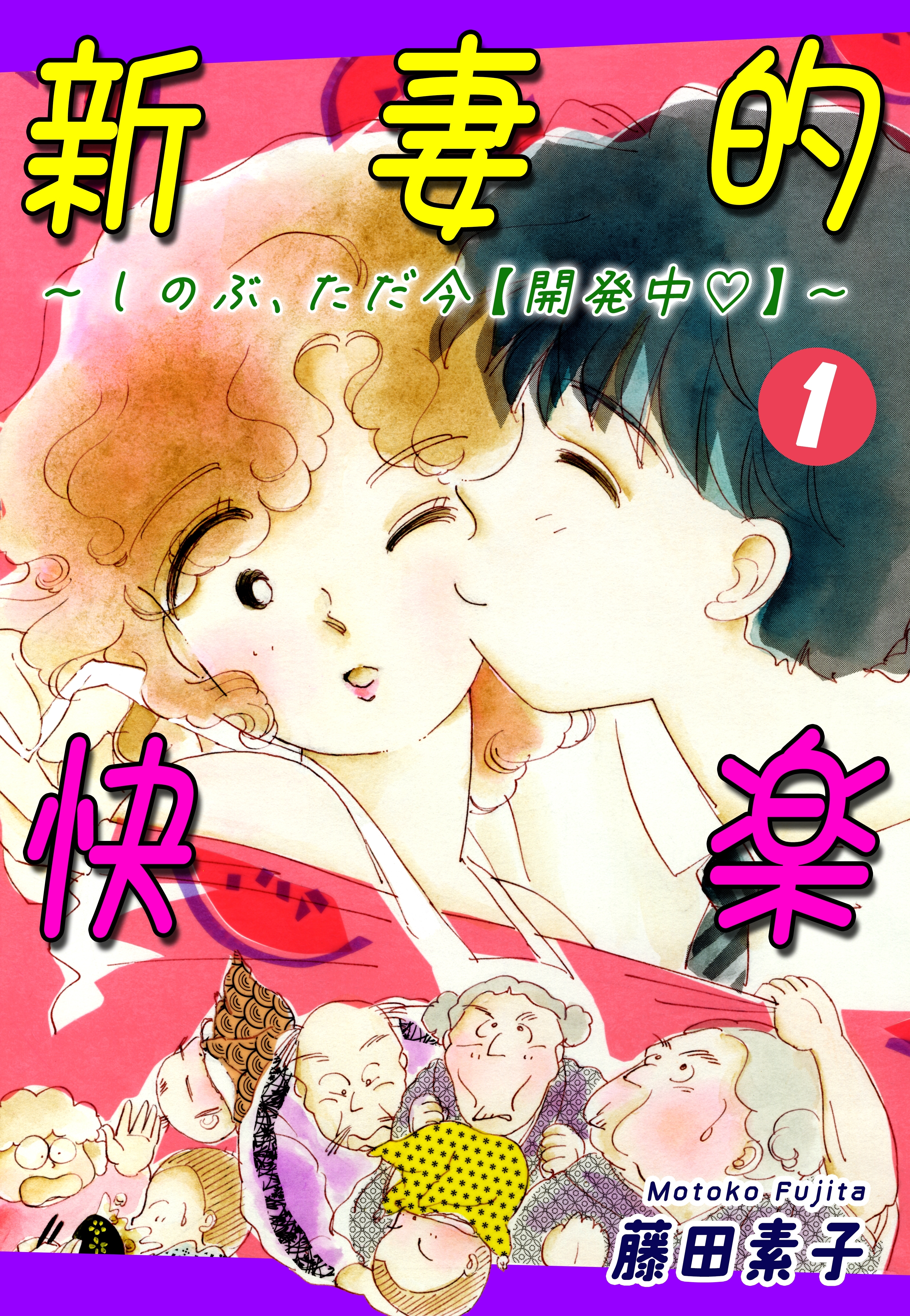 【期間限定　無料お試し版　閲覧期限2026年8月23日】新妻的快楽～しのぶ、ただ今【開発中】～（1）