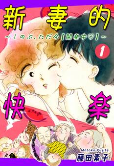 【期間限定 無料お試し版 閲覧期限2026年8月23日】新妻的快楽~しのぶ、ただ今【開発中】~(1)