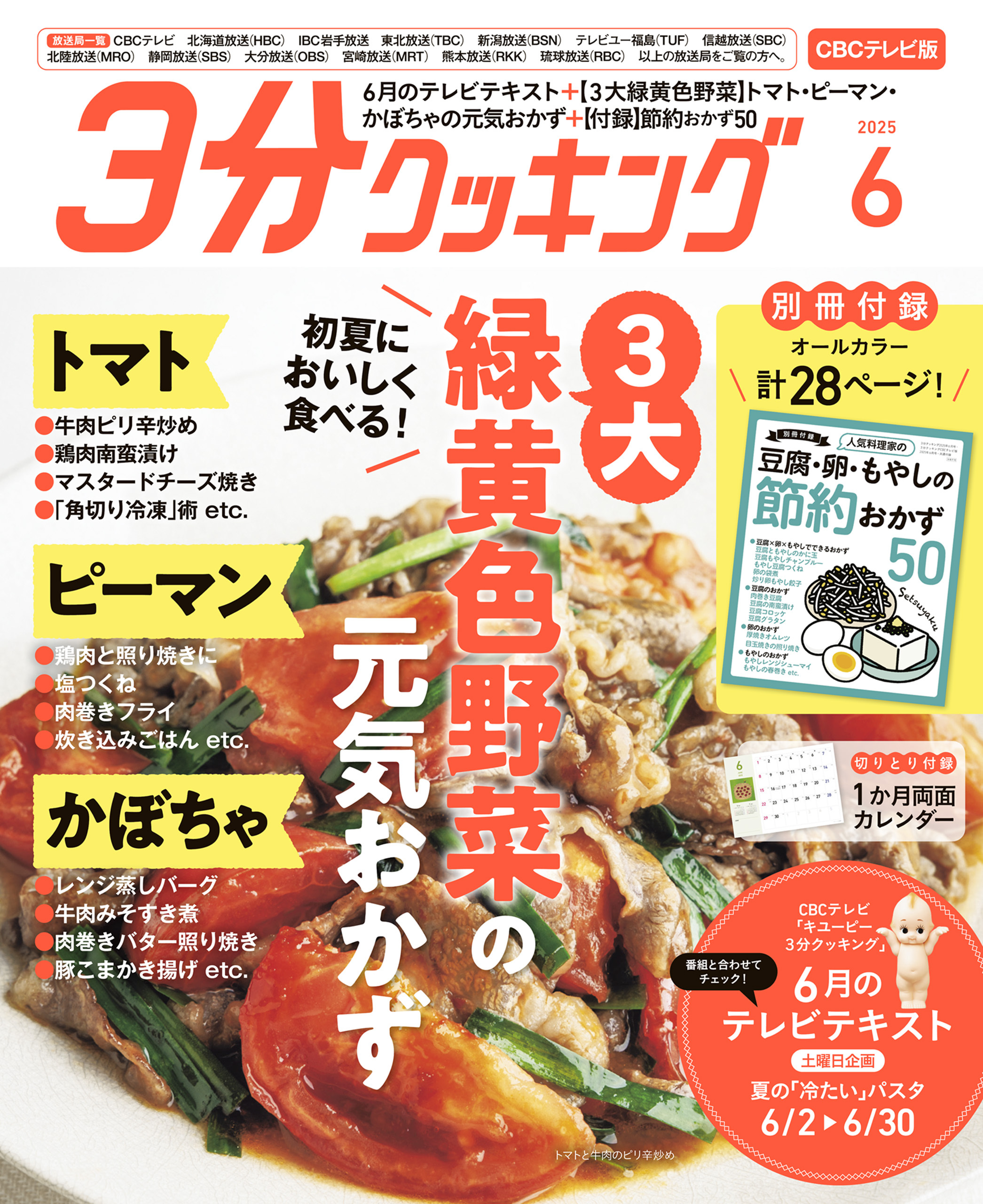 【CBCテレビ版】３分クッキング 2025年6月号