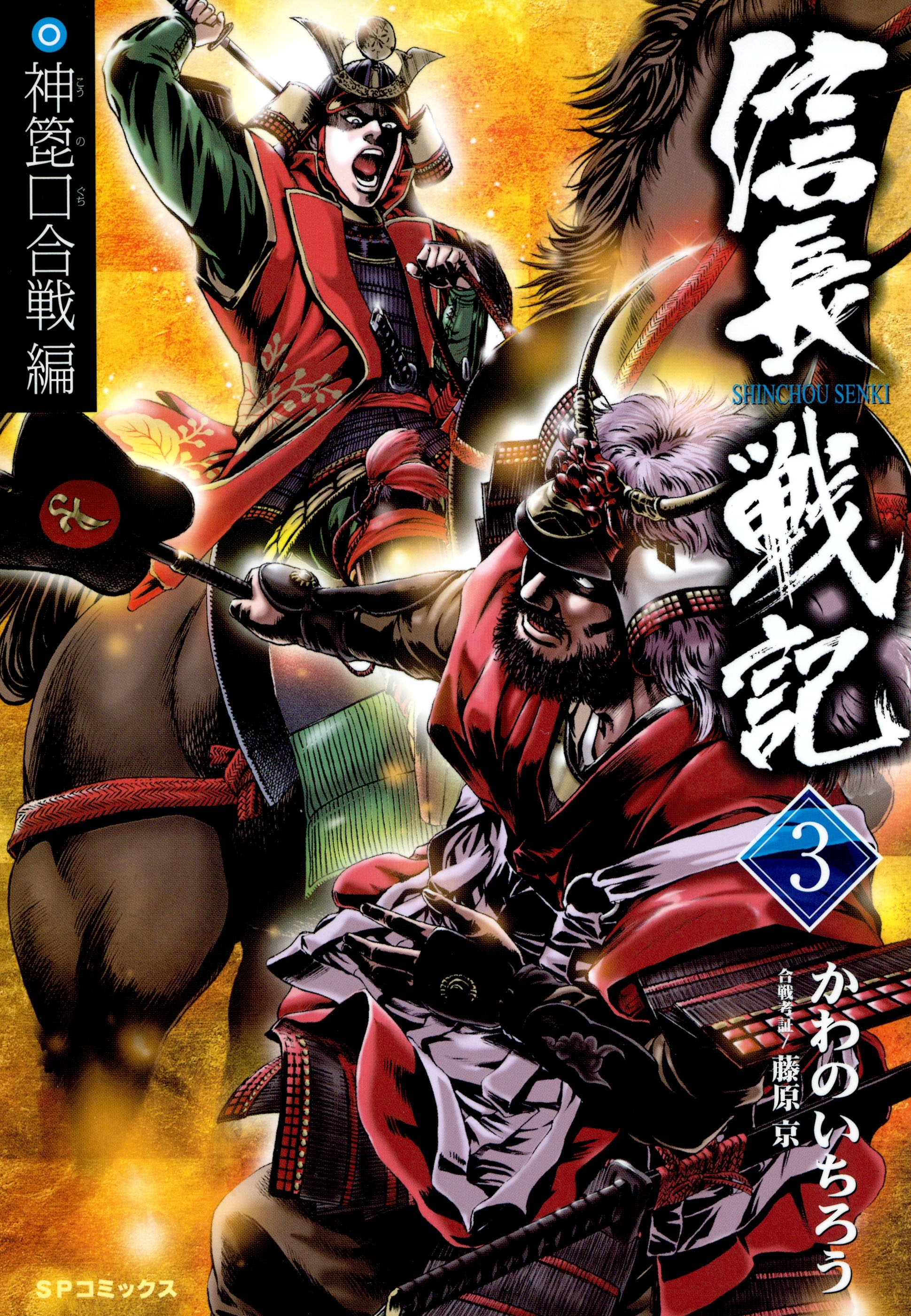 信長戦記（３）