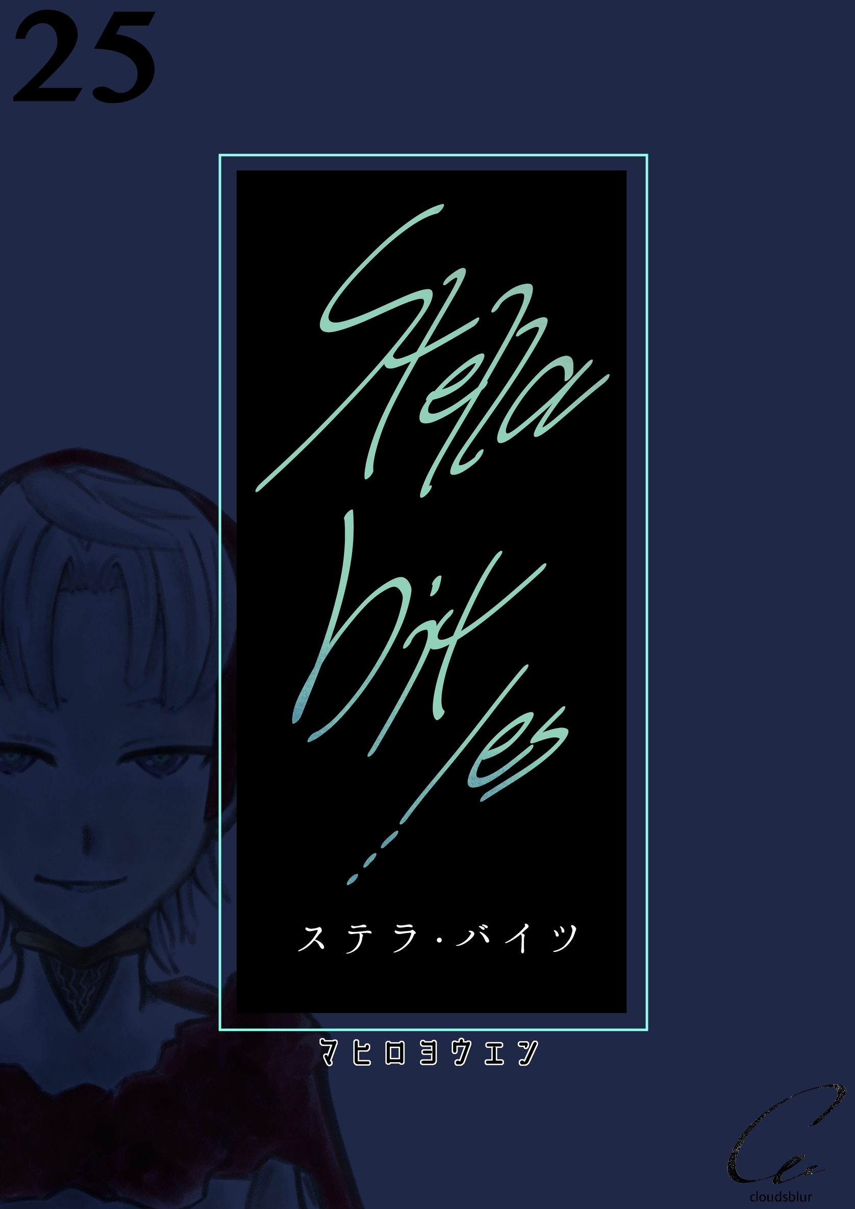 Stella bit／es【単話版】