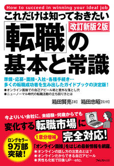 これだけは知っておきたい「転職」の基本と常識 改訂新版2版