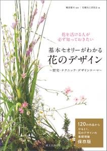 基本セオリーがわかる 花のデザイン ～歴史・テクニック・デザインテーマ～