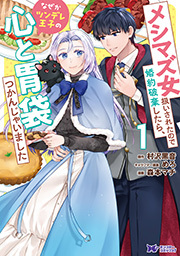 メシマズ女扱いされたので婚約破棄したら、なぜかツンデレ王子の心と胃袋つかんじゃいました(コミック) ： 1