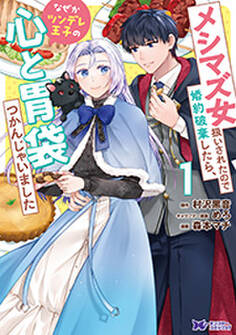 メシマズ女扱いされたので婚約破棄したら、なぜかツンデレ王子の心と胃袋つかんじゃいました(コミック) : 1