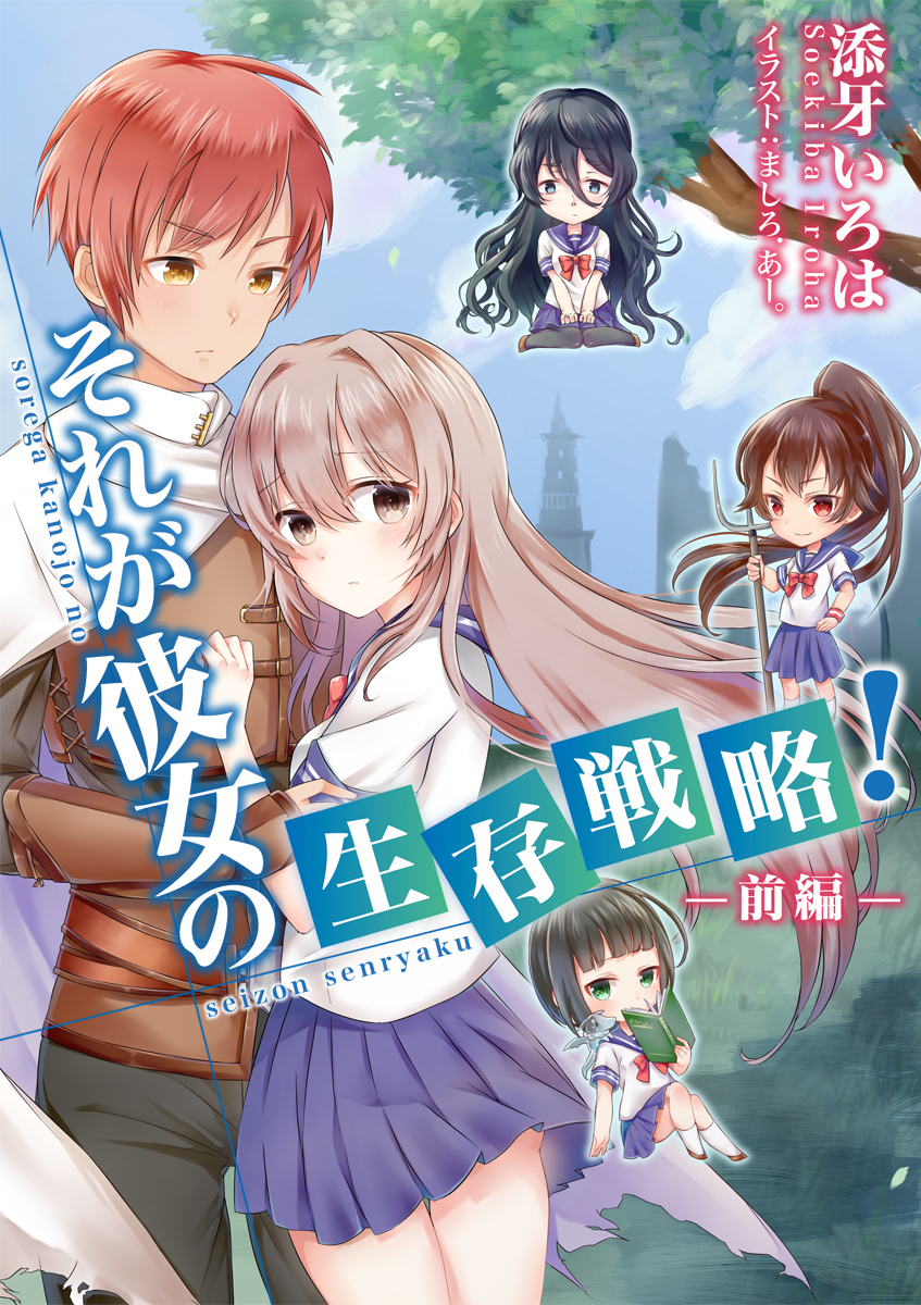 それが彼女の生存戦略！（前編）