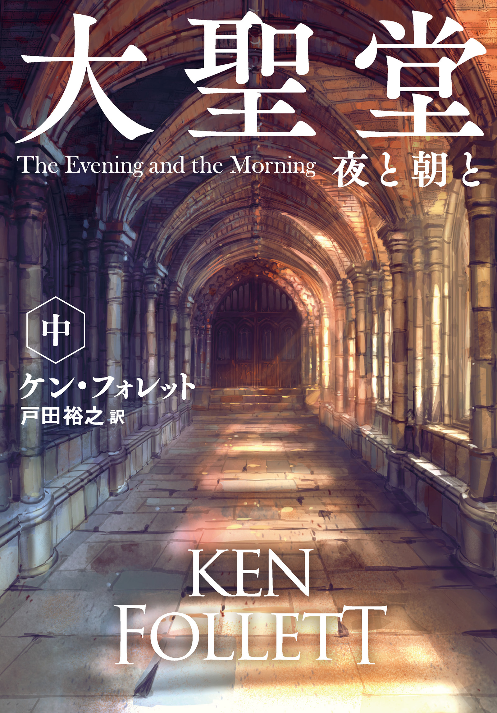 大聖堂　夜と朝と（中）