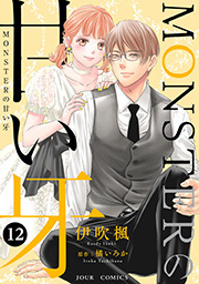 MONSTERの甘い牙 ： 12