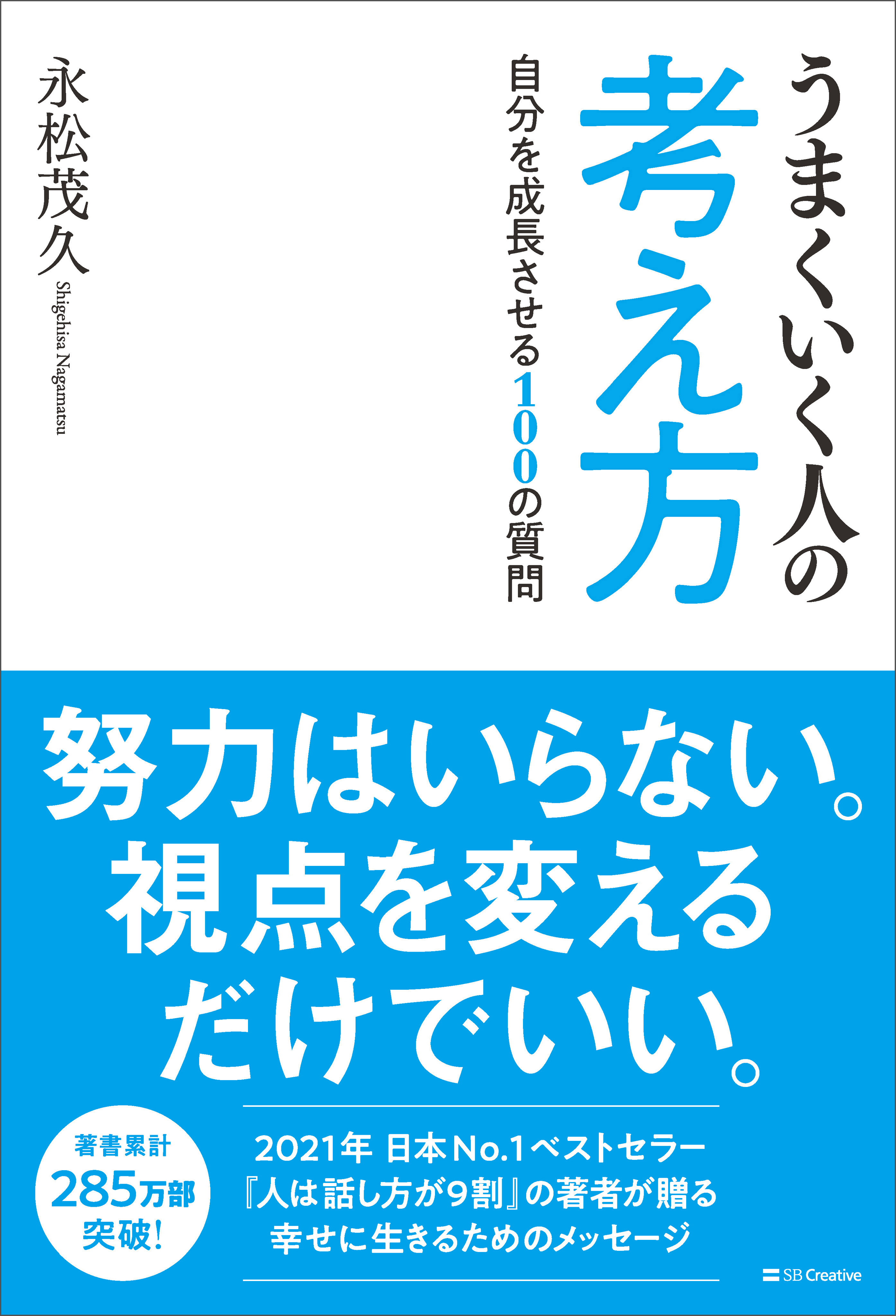 うまくいく人の考え方