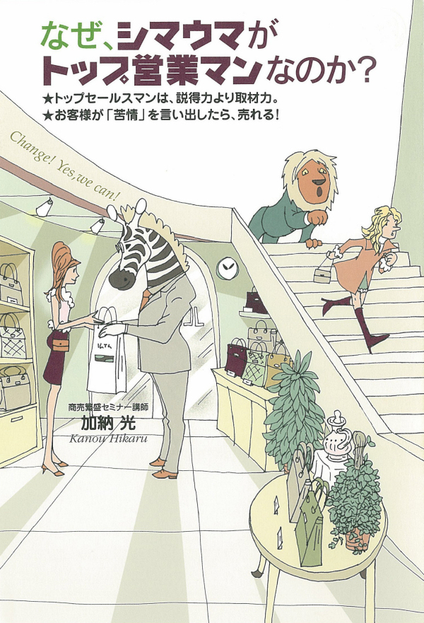 なぜ、シマウマがトップ営業マンなのか？
