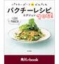 パクチーボーイのかんたんパクチーレシピ100!【電子特典付き】 (角川ebook)