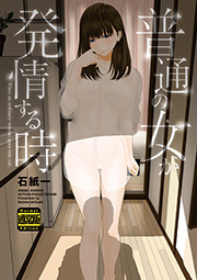 普通の女が発情する時 通常版