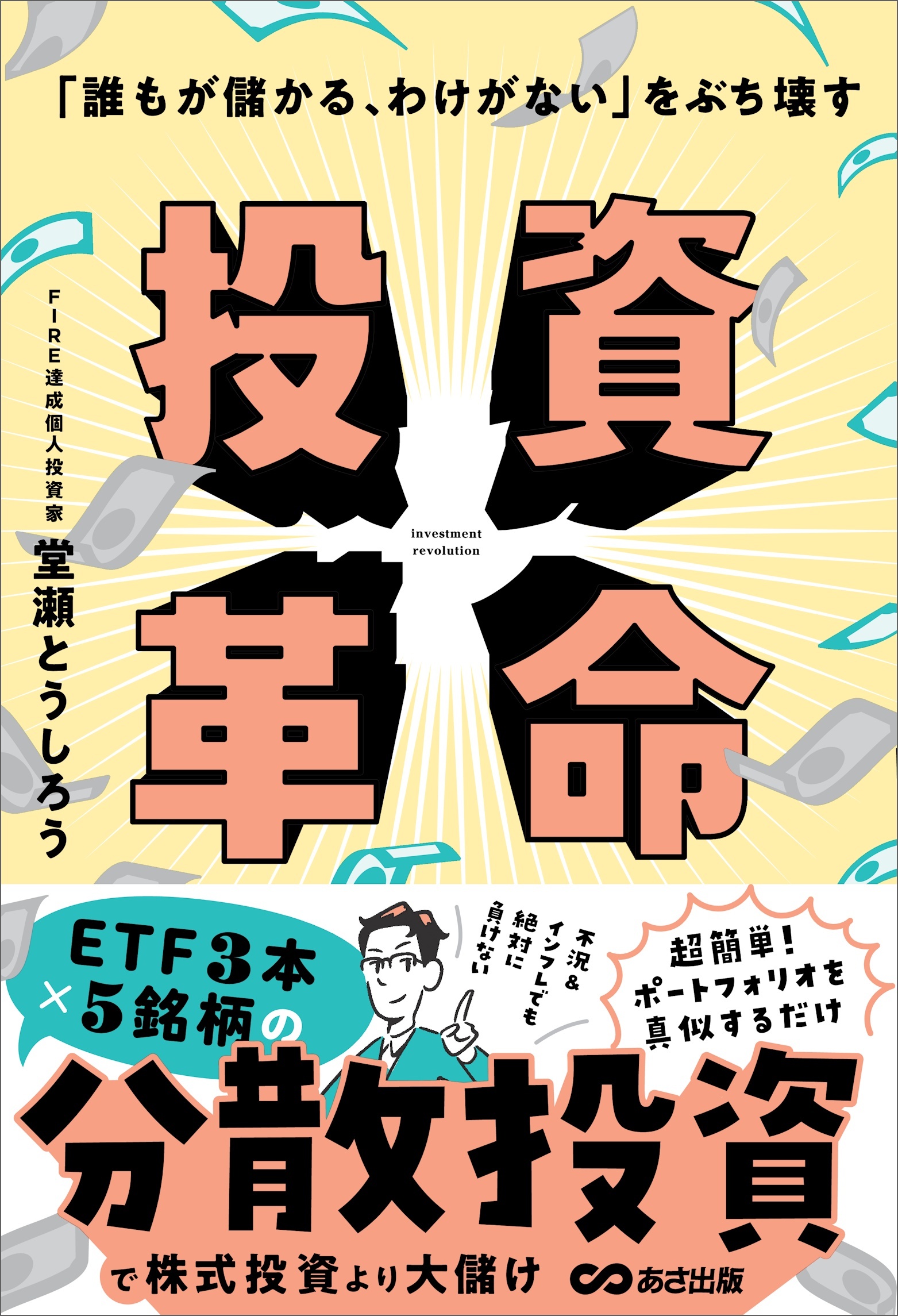 「誰もが儲かる、わけがない」をぶち壊す 投資革命