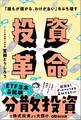 「誰もが儲かる、わけがない」をぶち壊す 投資革命
