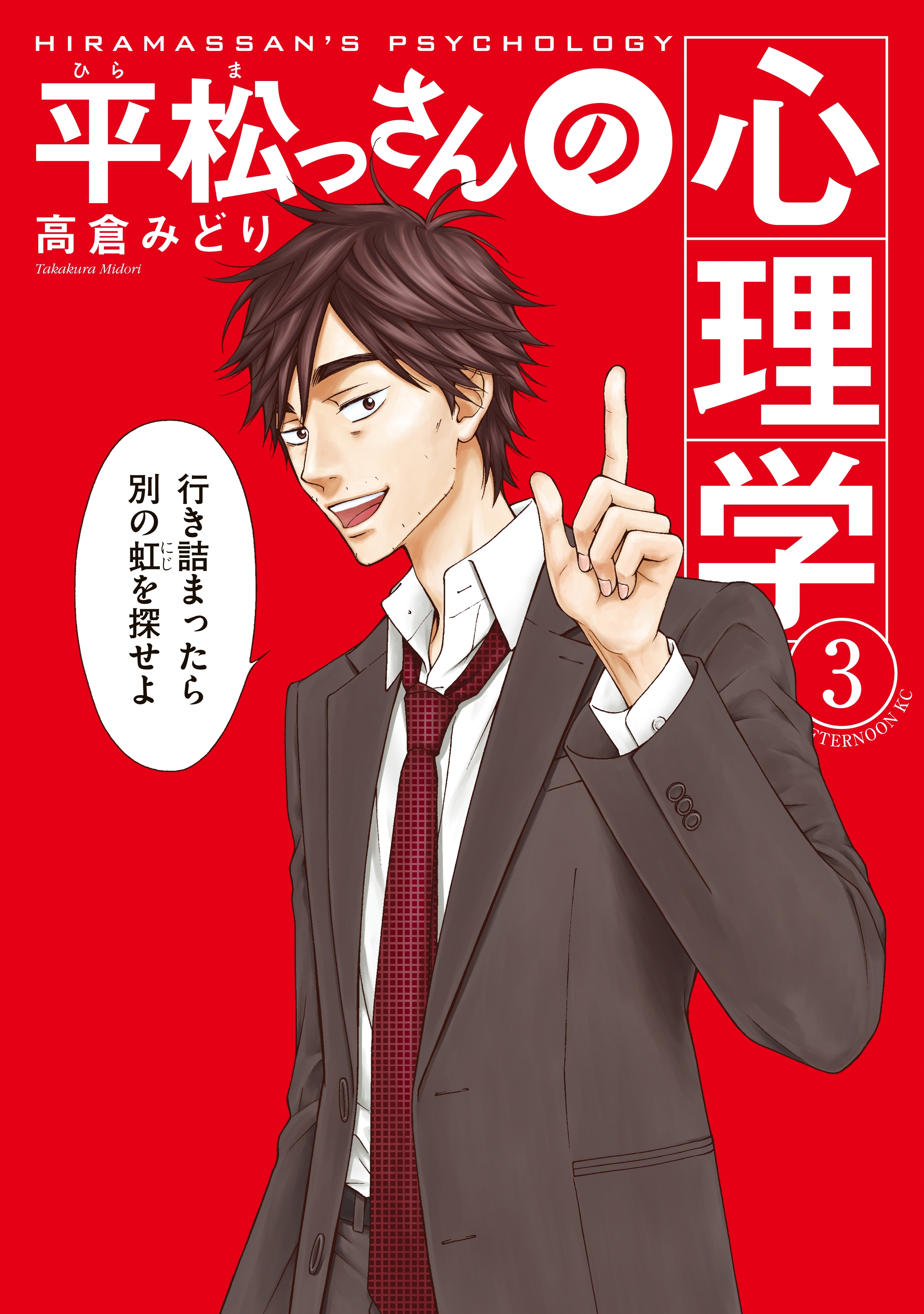 平松っさんの心理学