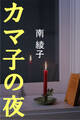 カマ子の夜