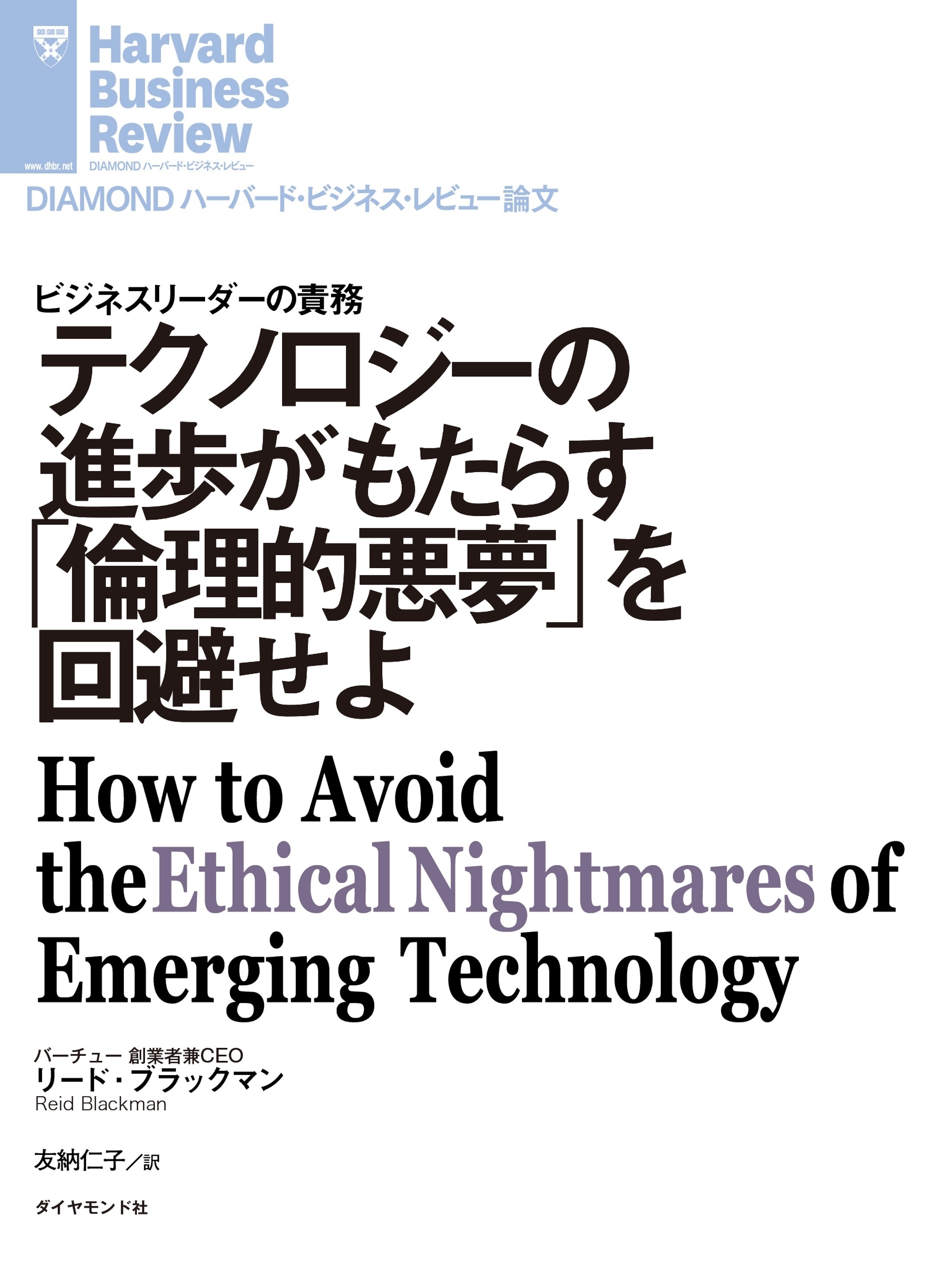 テクノロジーの進歩がもたらす「倫理的悪夢」を回避せよ