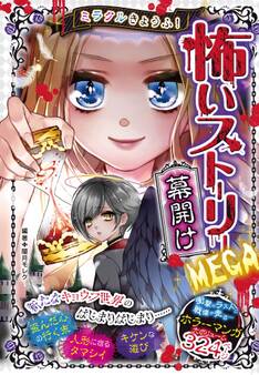 ミラクルきょうふ! 怖いストーリーMEGA 幕開け