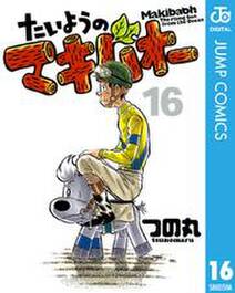 たいようのマキバオー 無料 試し読みなら Amebaマンガ 旧 読書のお時間です たいようのマキバオー 無料 試し読みなら Amebaマンガ 旧 読書のお時間です