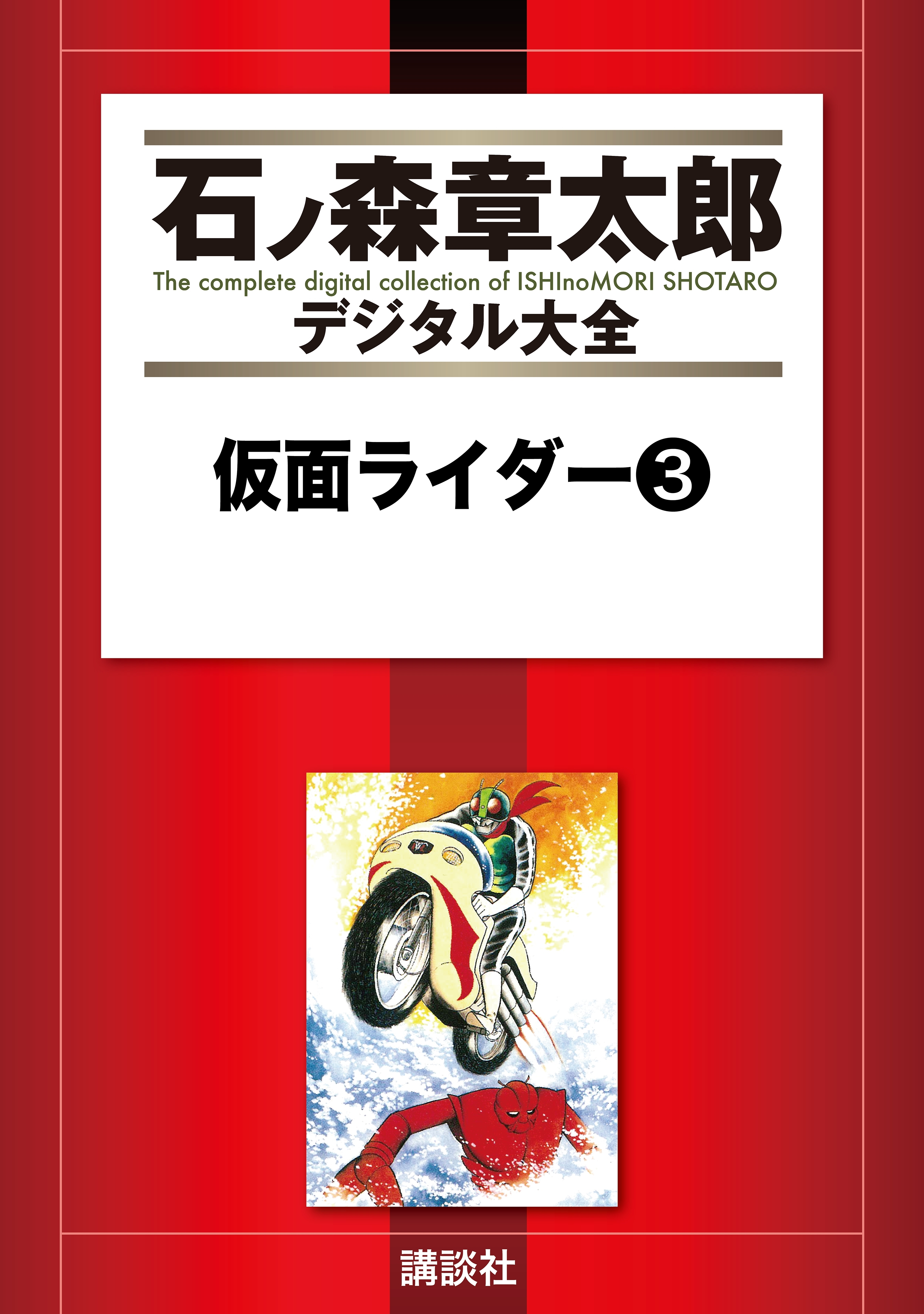 仮面ライダー全巻(1-3巻 完結)|石ノ森章太郎|人気漫画を無料で試し読み