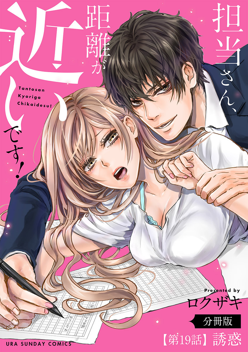 担当さん、距離が近いです！【単話】 19