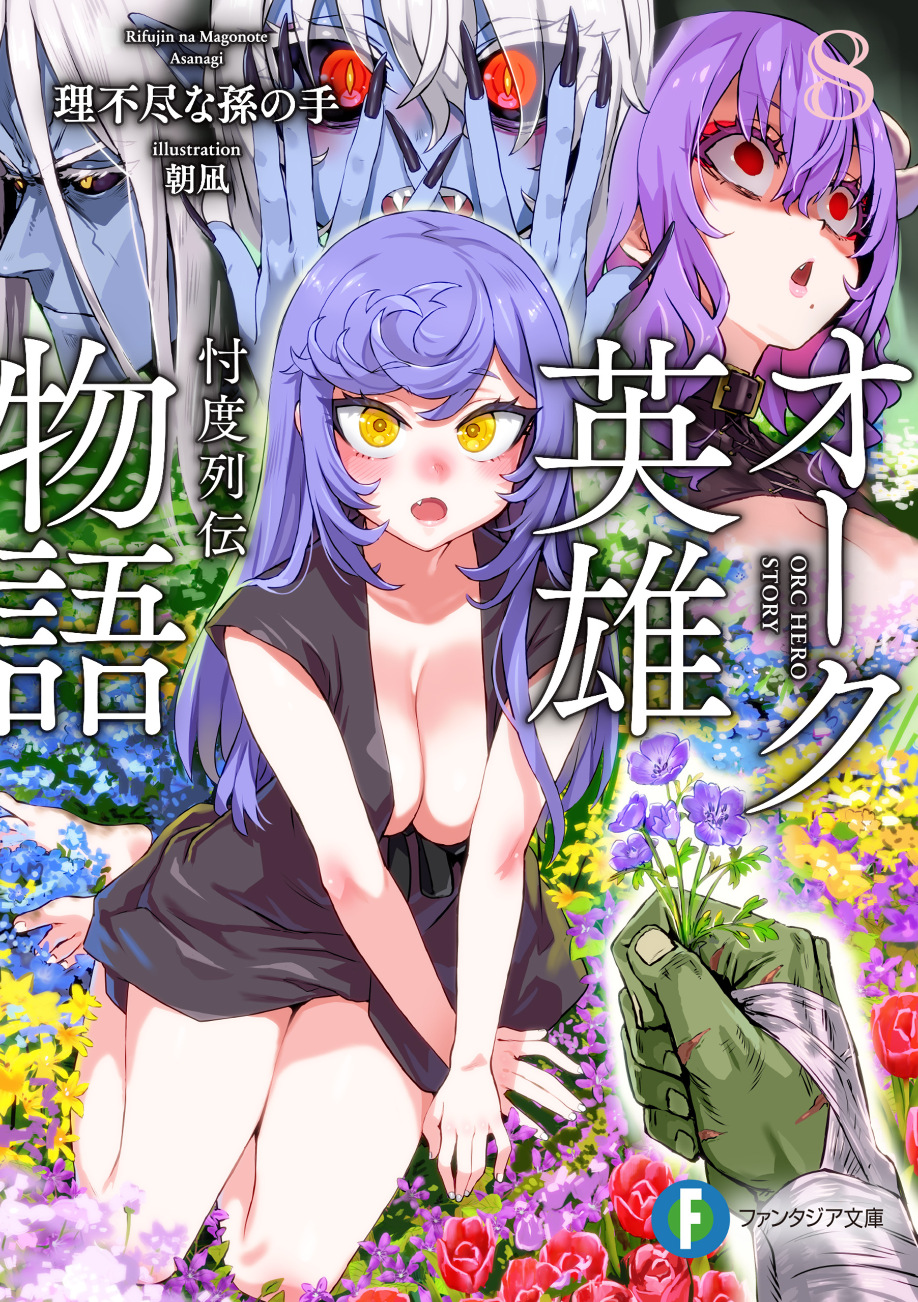 オーク英雄物語