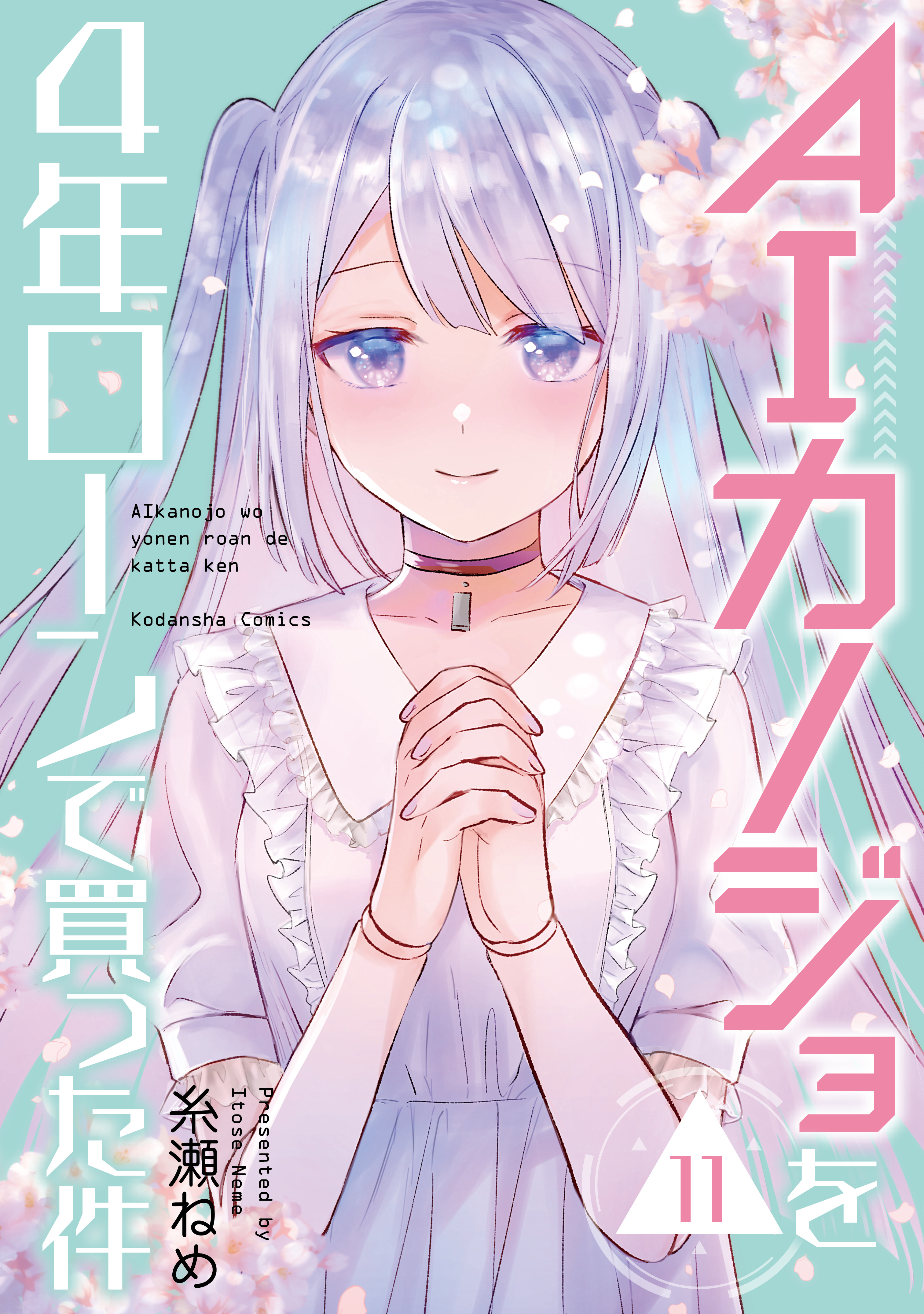 ＡＩカノジョを４年ローンで買った件　分冊版（11）