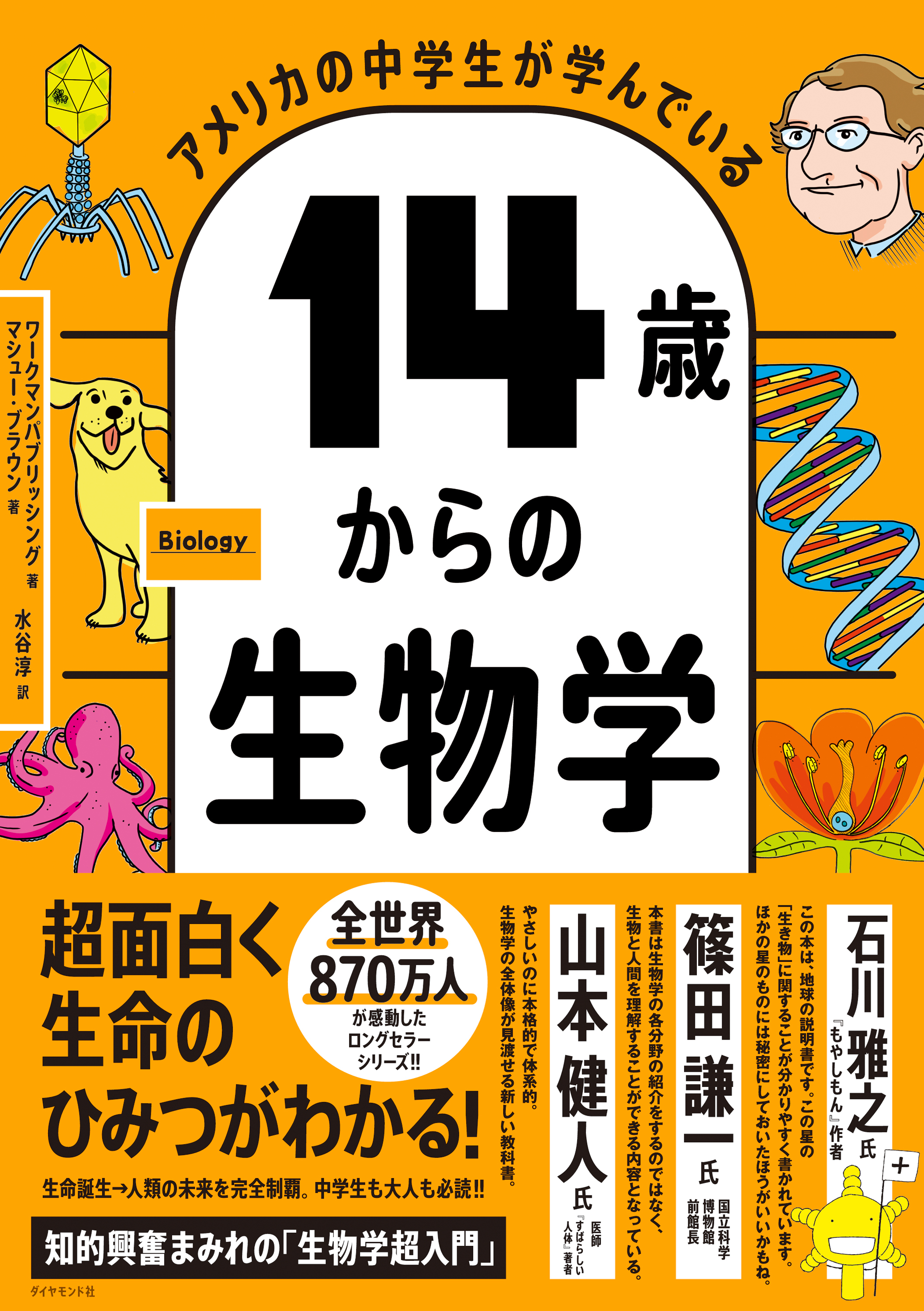 14歳からの生物学