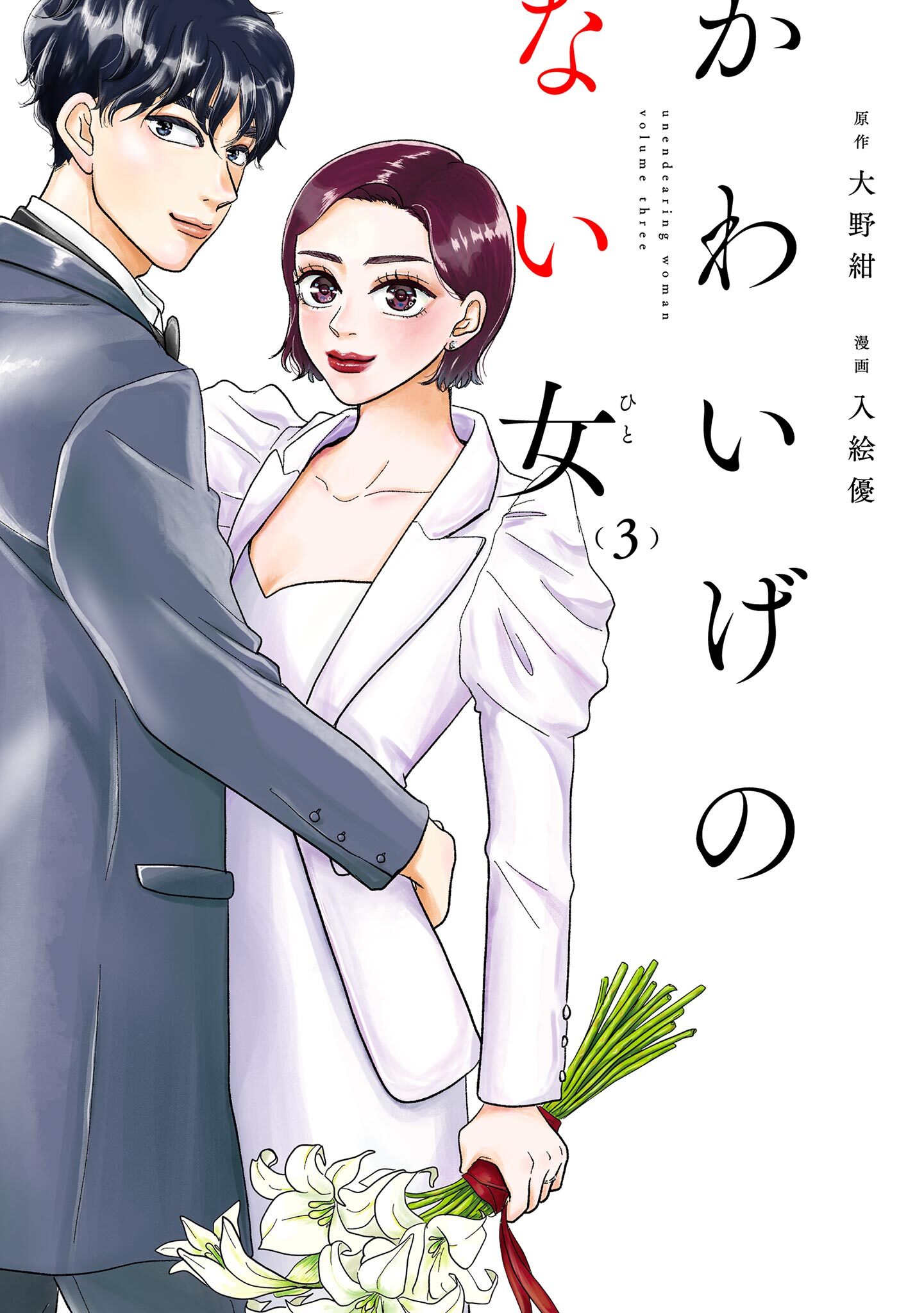 かわいげのない女
