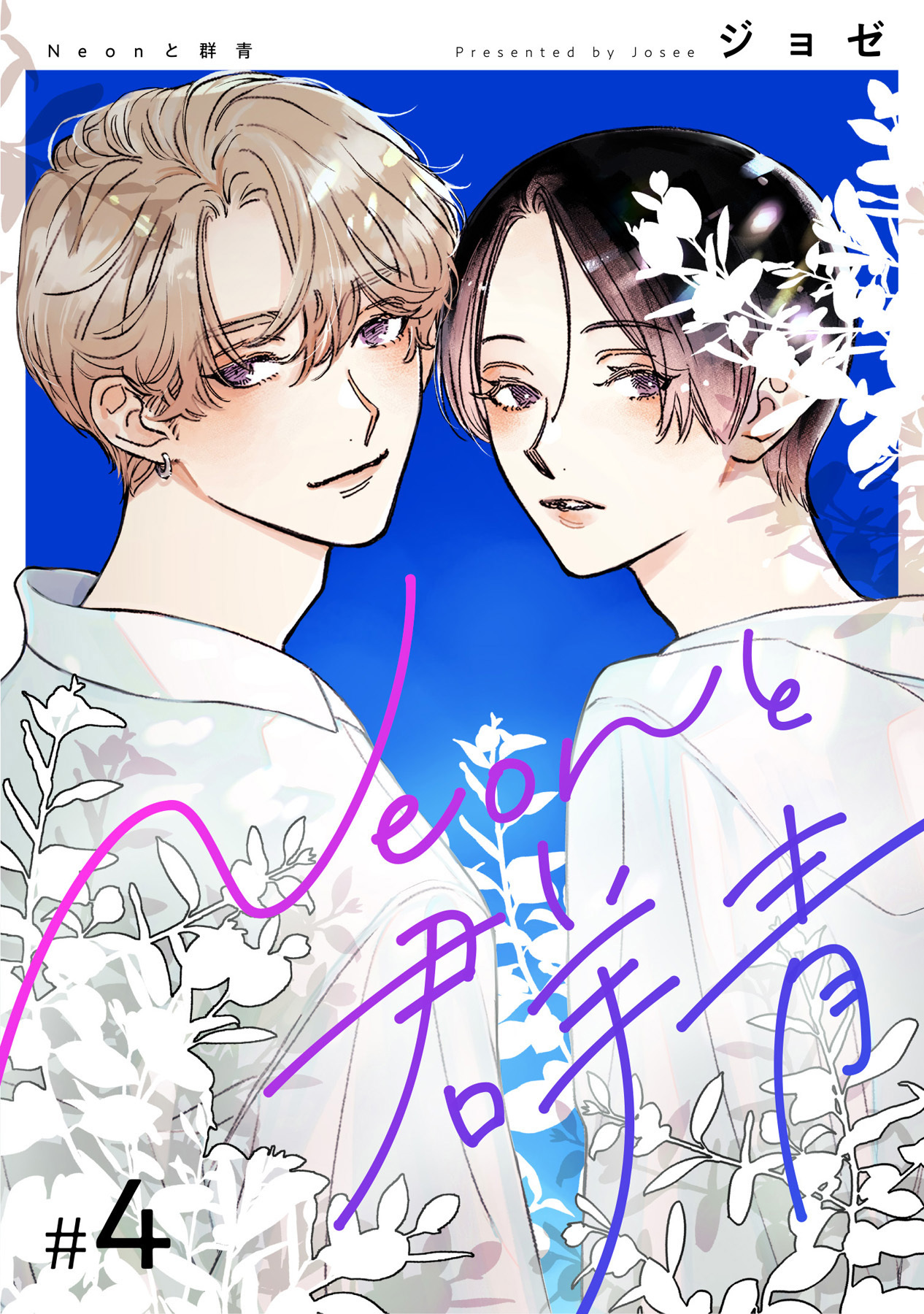 【分冊版】Neonと群青 4話