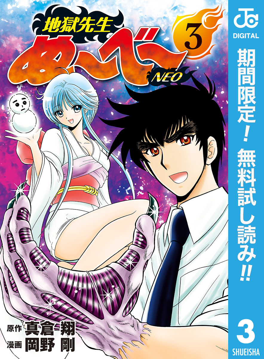 地獄先生ぬ～べ～NEO【期間限定無料】 3