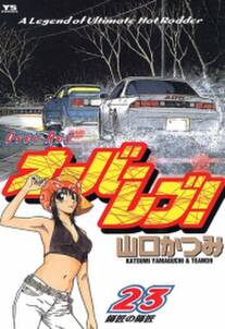 オーバーレブ オーバーレブ