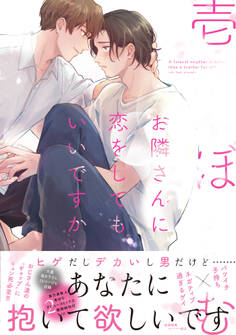 お隣さんに恋をしてもいいですか【ペーパー付】【電子限定ペーパー付】