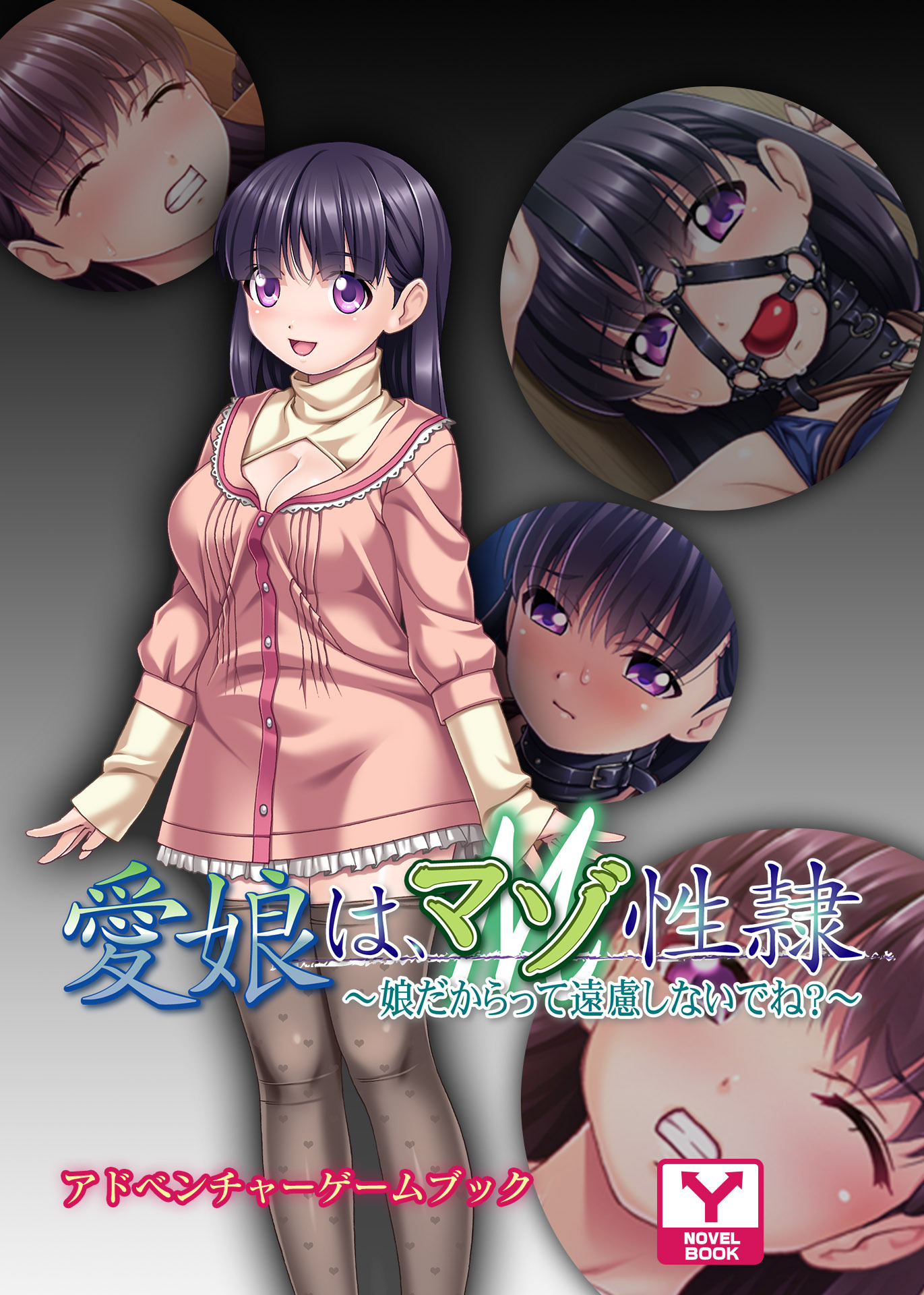 愛娘は、マゾ性隷～娘だからって遠慮しないでね？～　アドベンチャーゲームブック