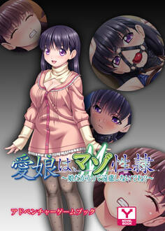 愛娘は、マゾ性隷~娘だからって遠慮しないでね?~ アドベンチャーゲームブック
