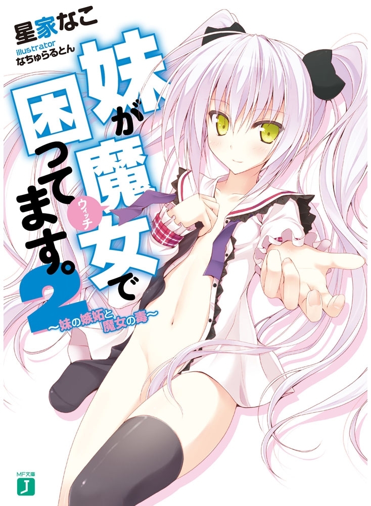 妹が魔女で困ってます。 2