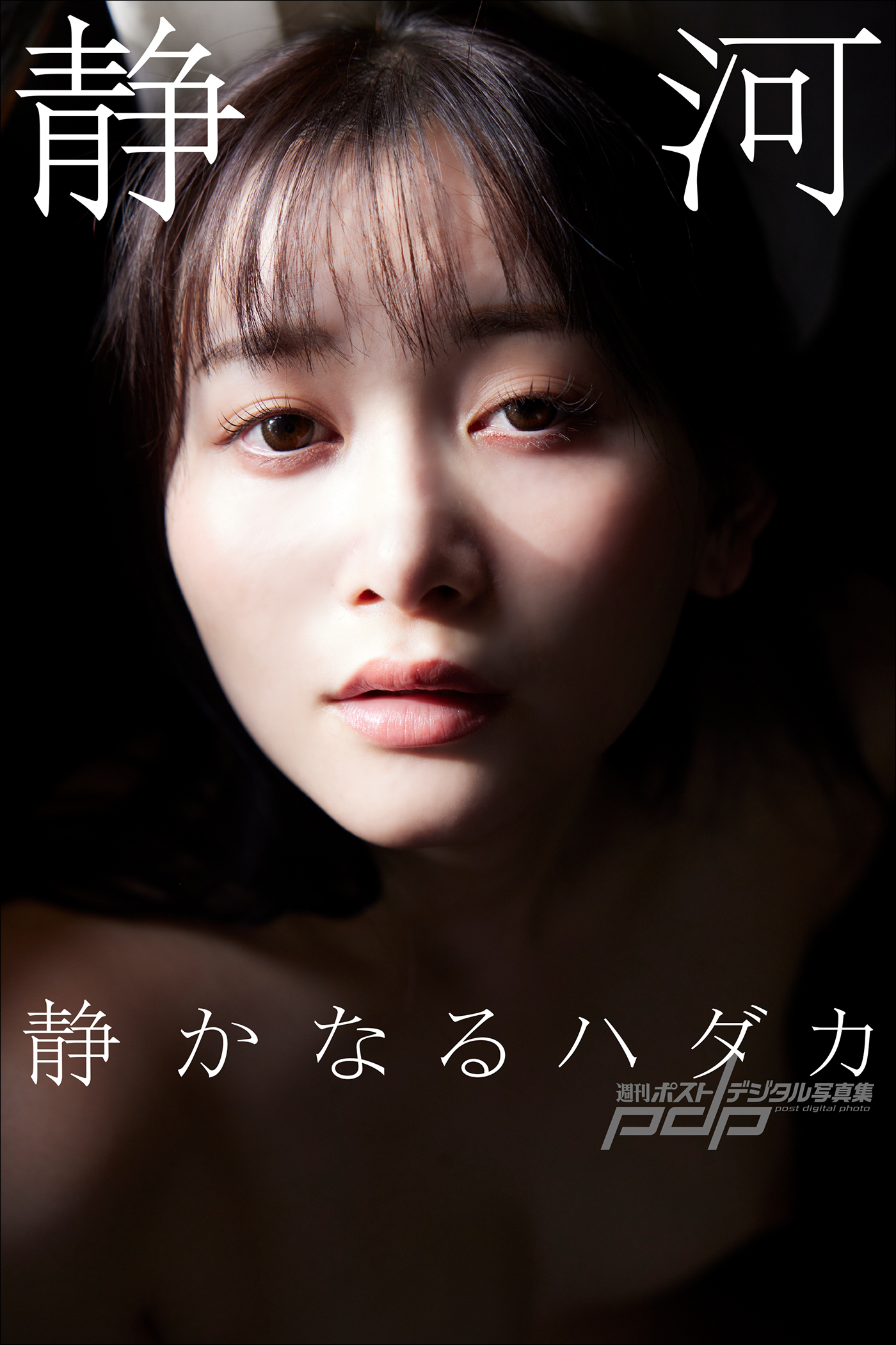 静河　静かなるハダカ