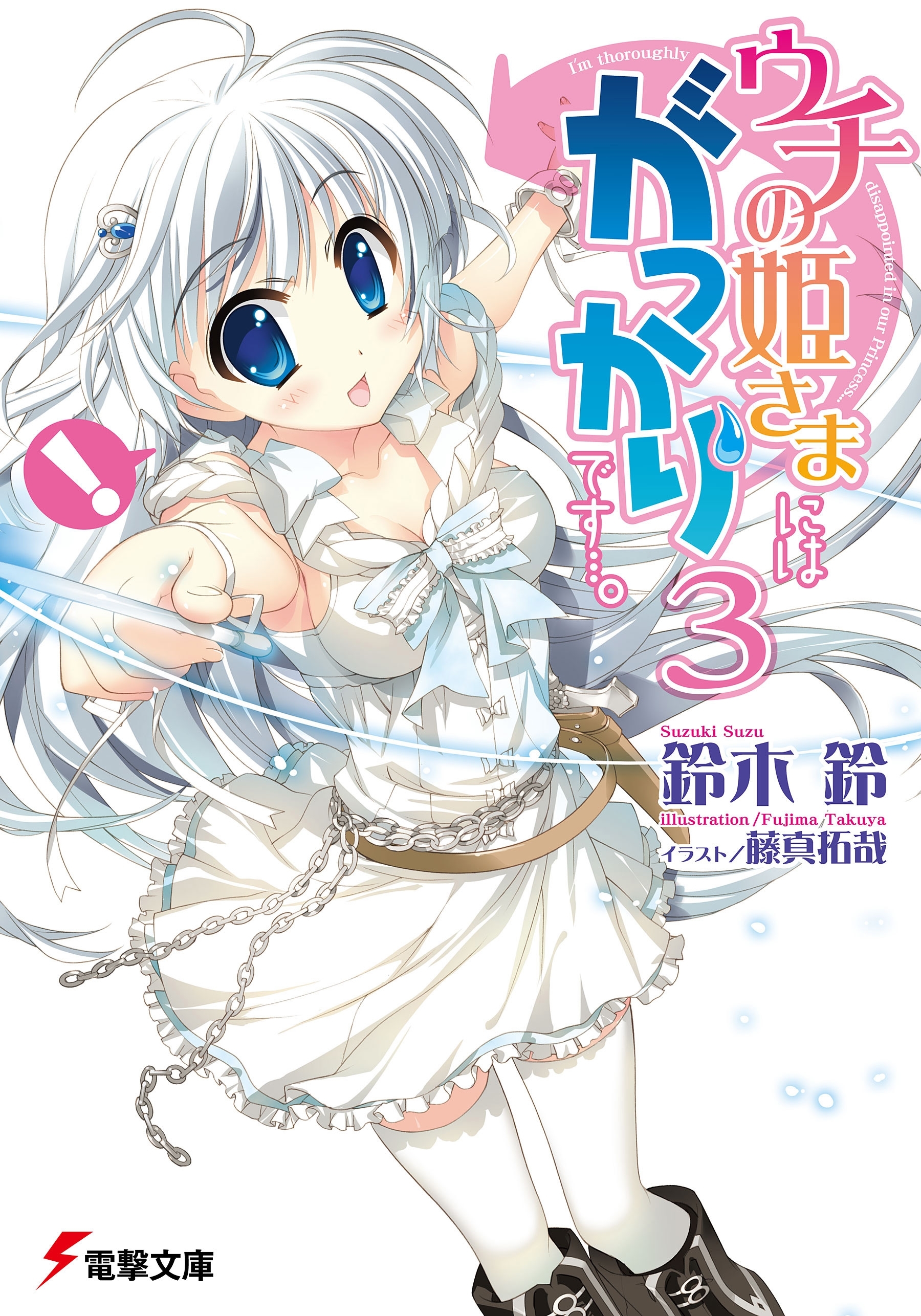 ウチの姫さまにはがっかりです・・・。(3)