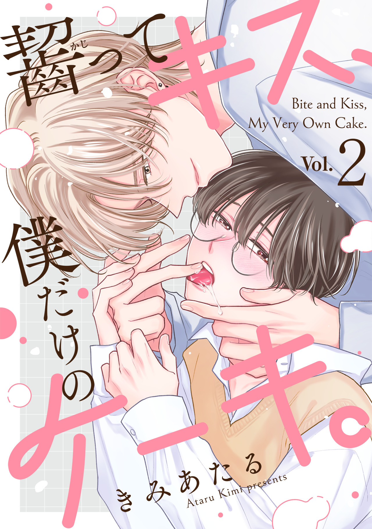 齧ってキス、僕だけのケーキ。(2)