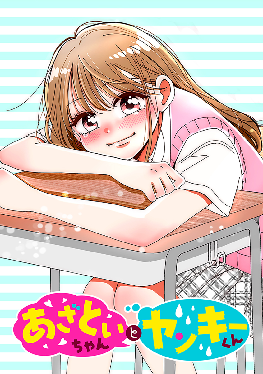 あざといちゃんとヤンキーくん【タテヨミ】 第45話 記念日？