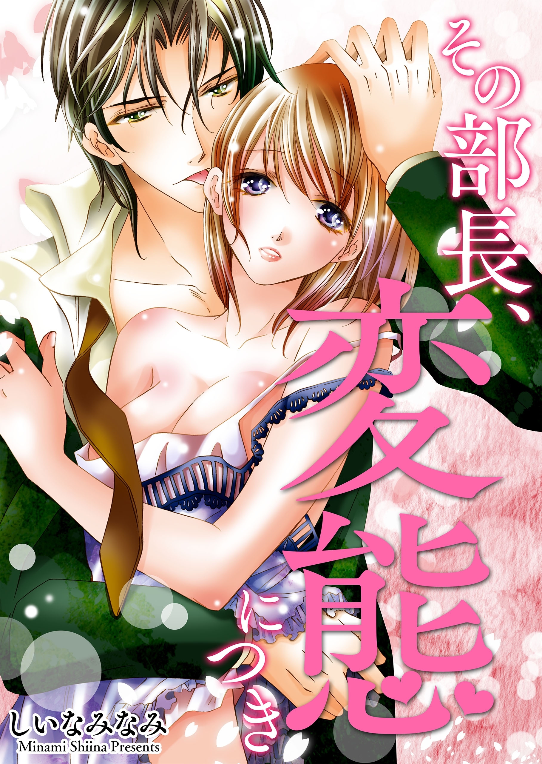 その部長、変態につきシリーズ