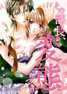その部長、変態につきシリーズ