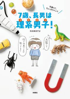 可愛くて、ちょっぴりヘン? 7歳、長男は理系男子!