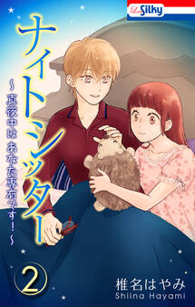 ナイトシッター ~真夜中は あなた専有です!~