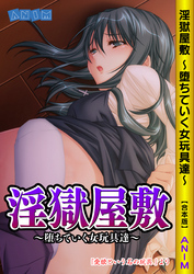 淫獄屋敷～堕ちていく女玩具達～【合本版】